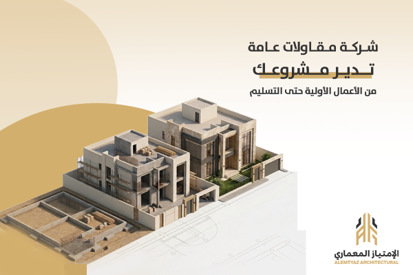 شركة مقاولات عامة تدير مشروعك من الأعمال الأولية حتى التسليم