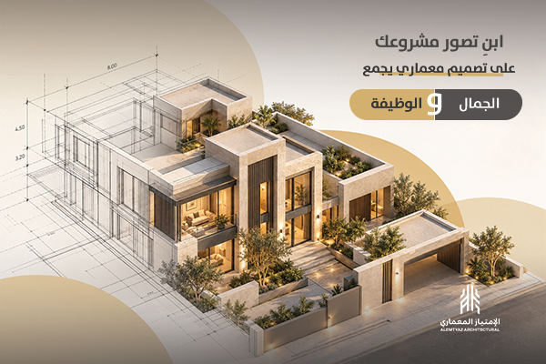 ابنِ تصور مشروعك على تصميم معماري يجمع الجمال والوظيفة