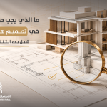 تصاميم معمارية للمنازل: كيف تجعل منزلك مناسبًا لحياتك؟