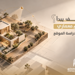 كيف يبدأ تصميم معماري ناجح من دراسة الموقع؟